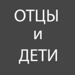 отцы и дети android application logo